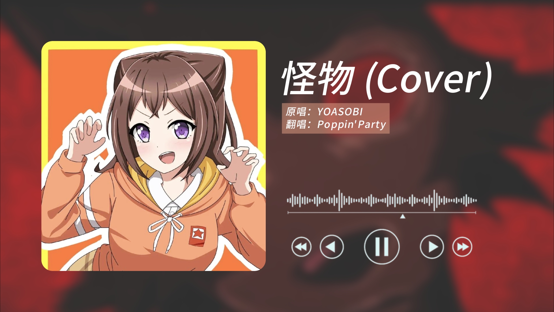 【日推歌单】“这首ksm唱的莫名好涩”《怪物》