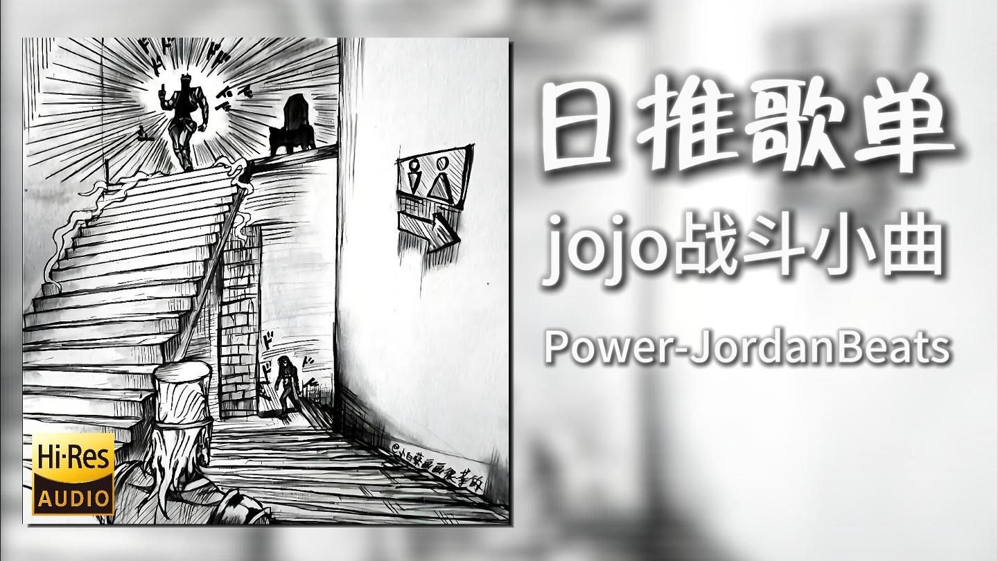 日推歌单|“楼上是神明，楼下是恶魔”|《Power-JordanBeats》|