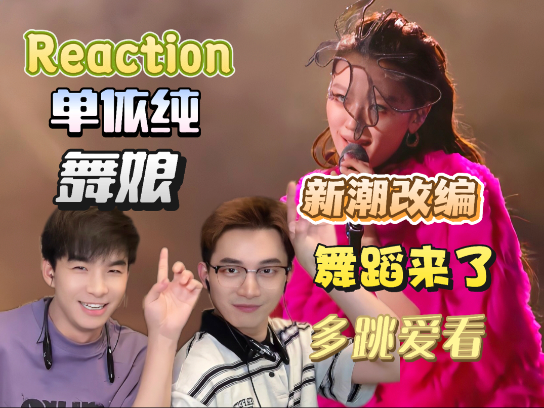 单依纯《舞娘》Reaction  第九期大胆改编了《舞娘》演绎了新