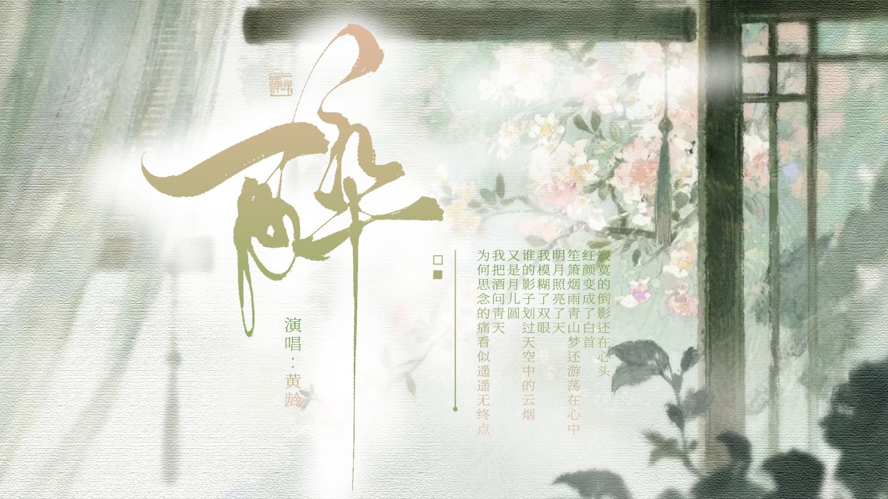 醉 | 歌词排版：“花开花落，独自如梦如归”· 适合颜值向剪辑，美