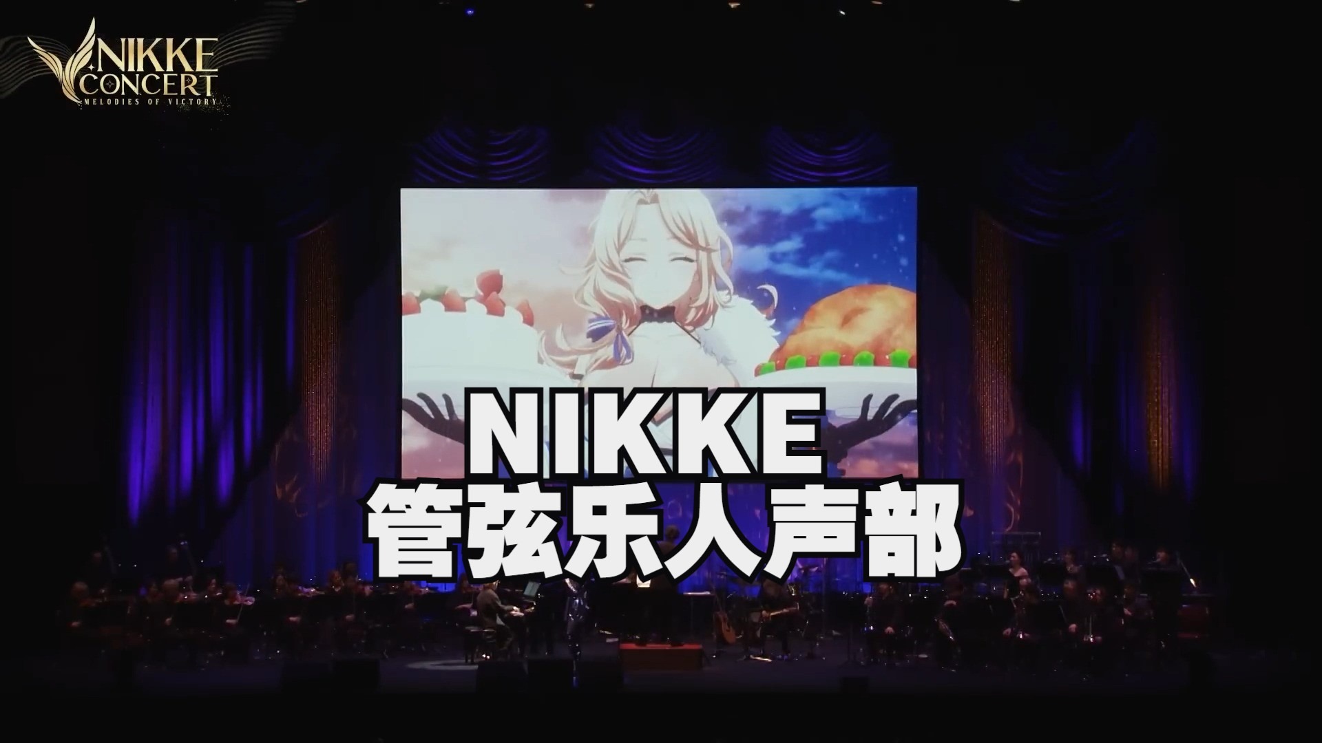 【NIKKE】交响乐人声部切片 - Pernelle演唱[Neverland+The C