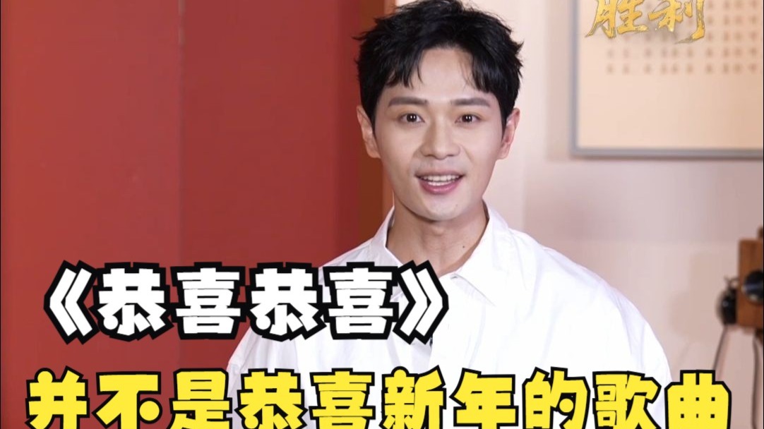 很多人可能会误以为是恭喜新年的歌曲《恭喜恭喜》，其实是专门