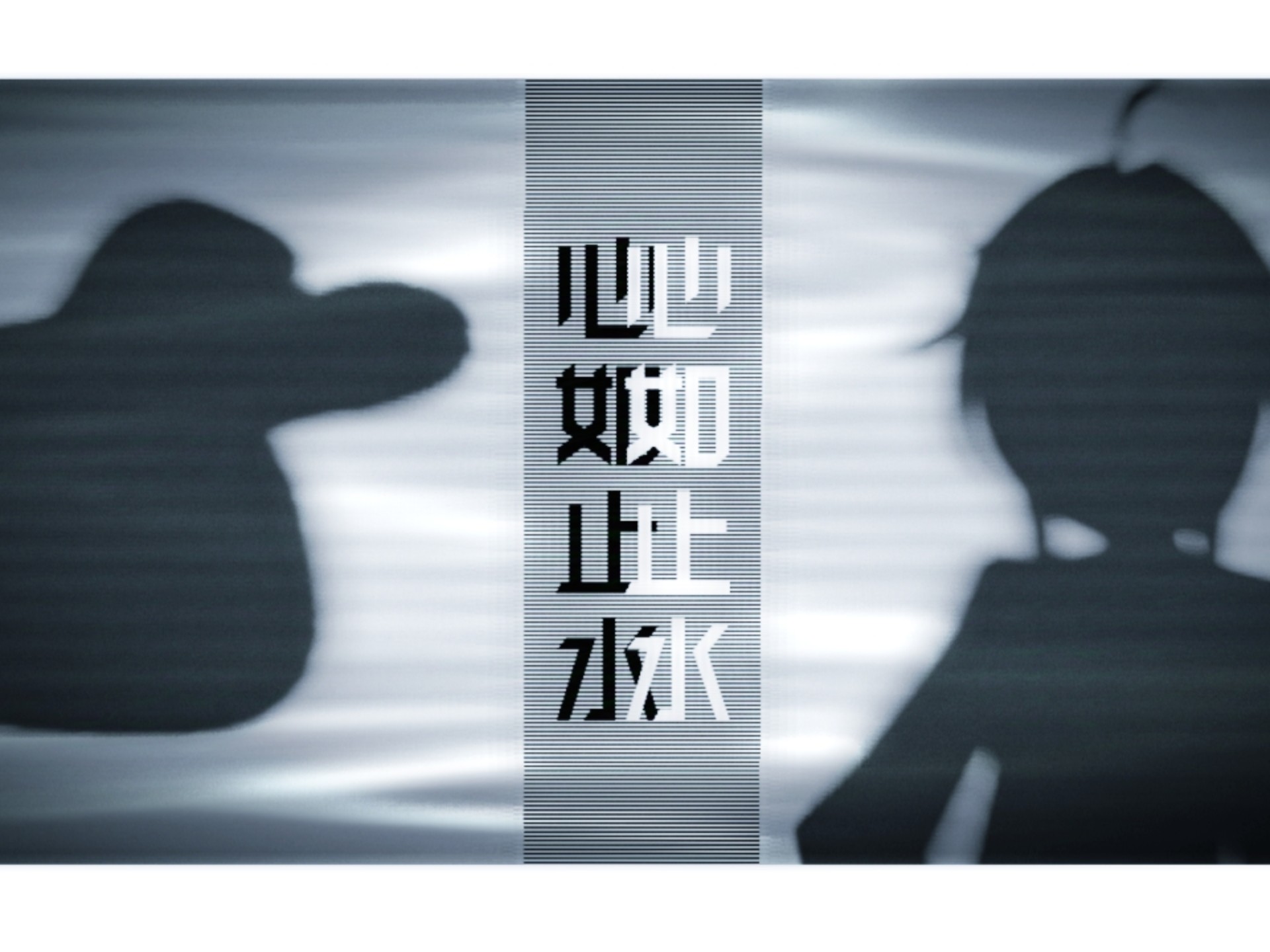 【血狼破军/乐正绫】心如止水