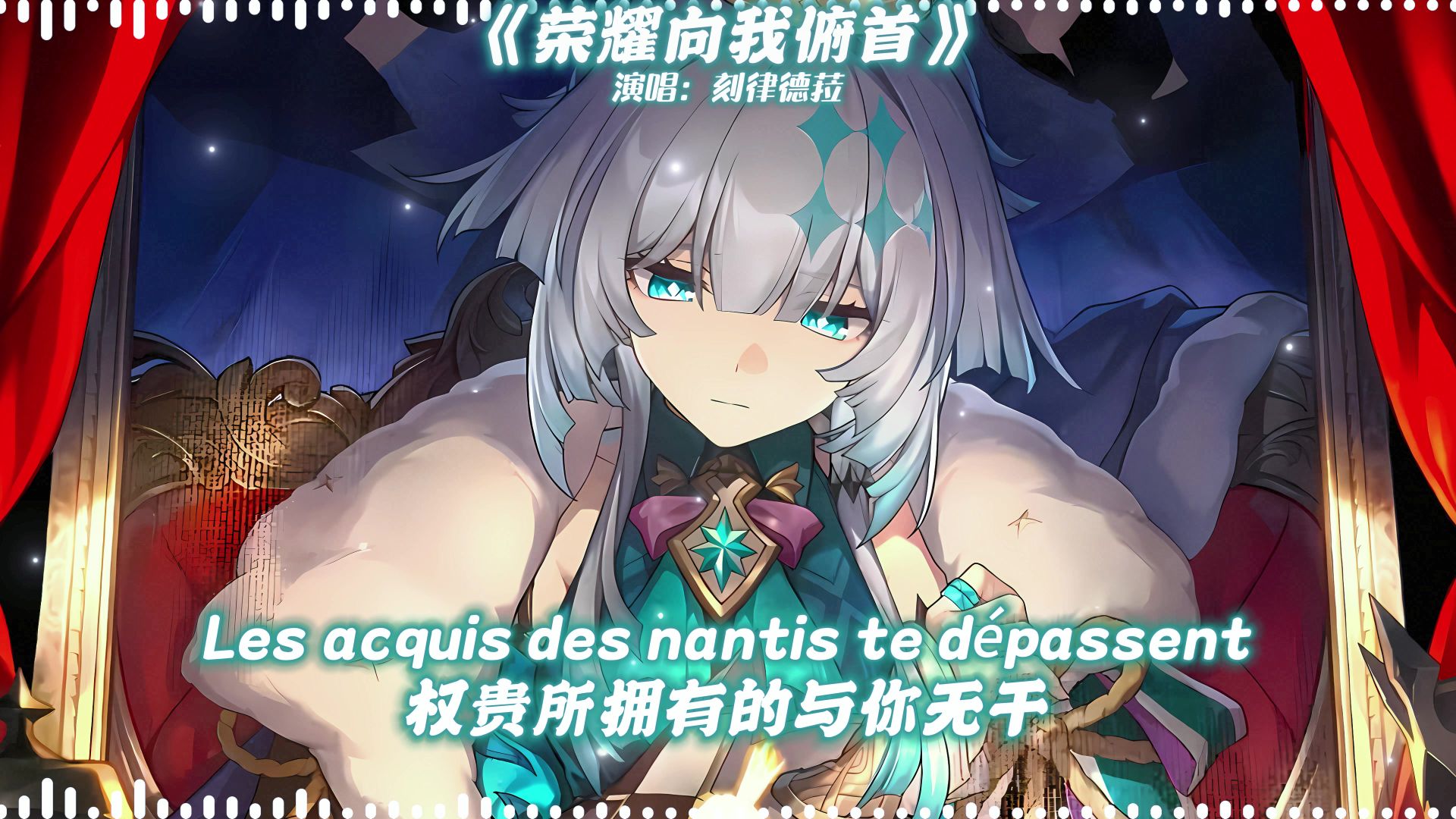 AI刻律德菈演唱《荣耀向我俯首》