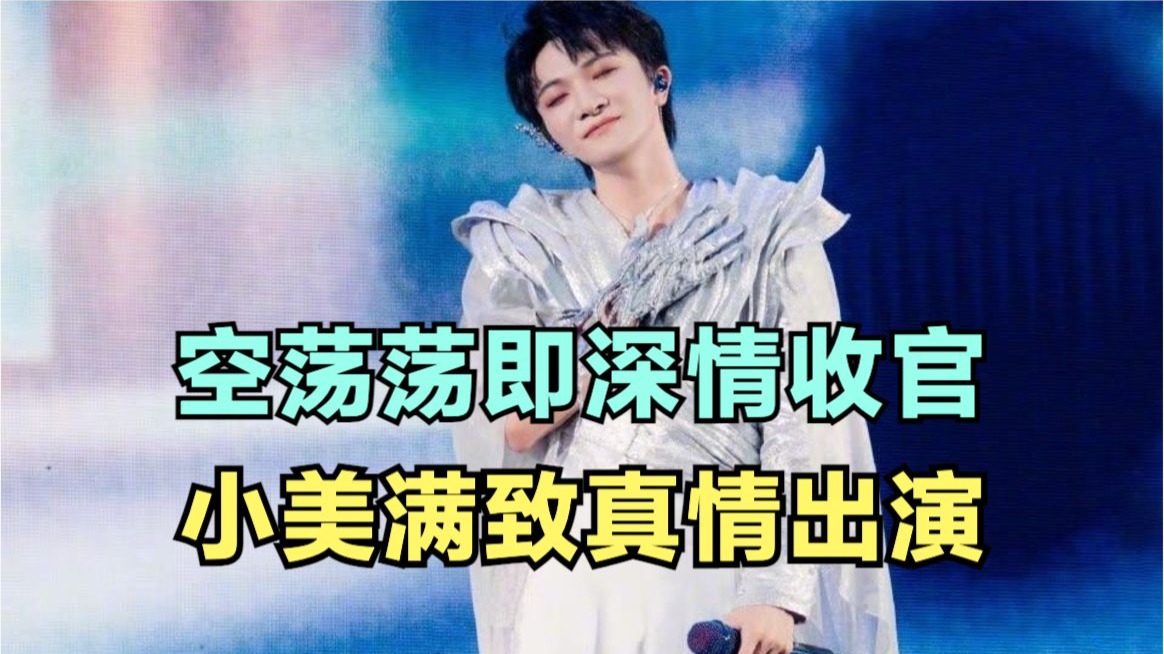 周深：空荡荡即深情收官，小美满致真情出演 | 小道会