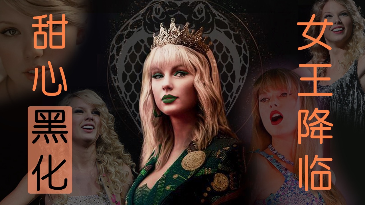 【霉霉·2】从乖乖女到“蛇蝎”女王，格莱美第一人 “霉霉” T