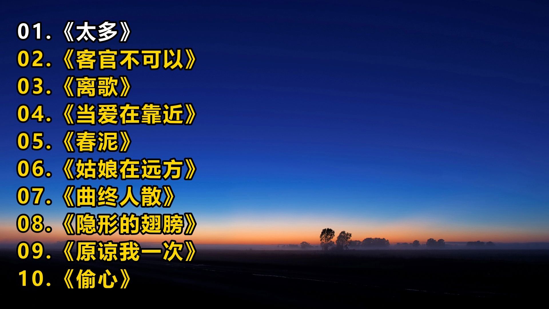 精选歌单《太多》《客官不可以》《离歌》《当爱在靠近》《春