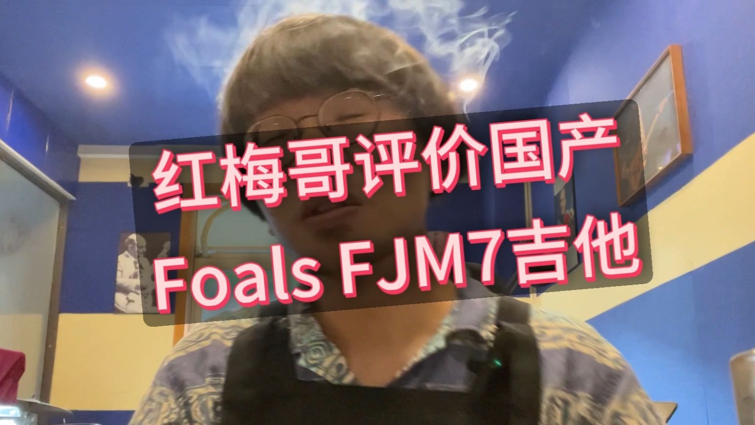 红梅哥评价Foals FJM7吉他