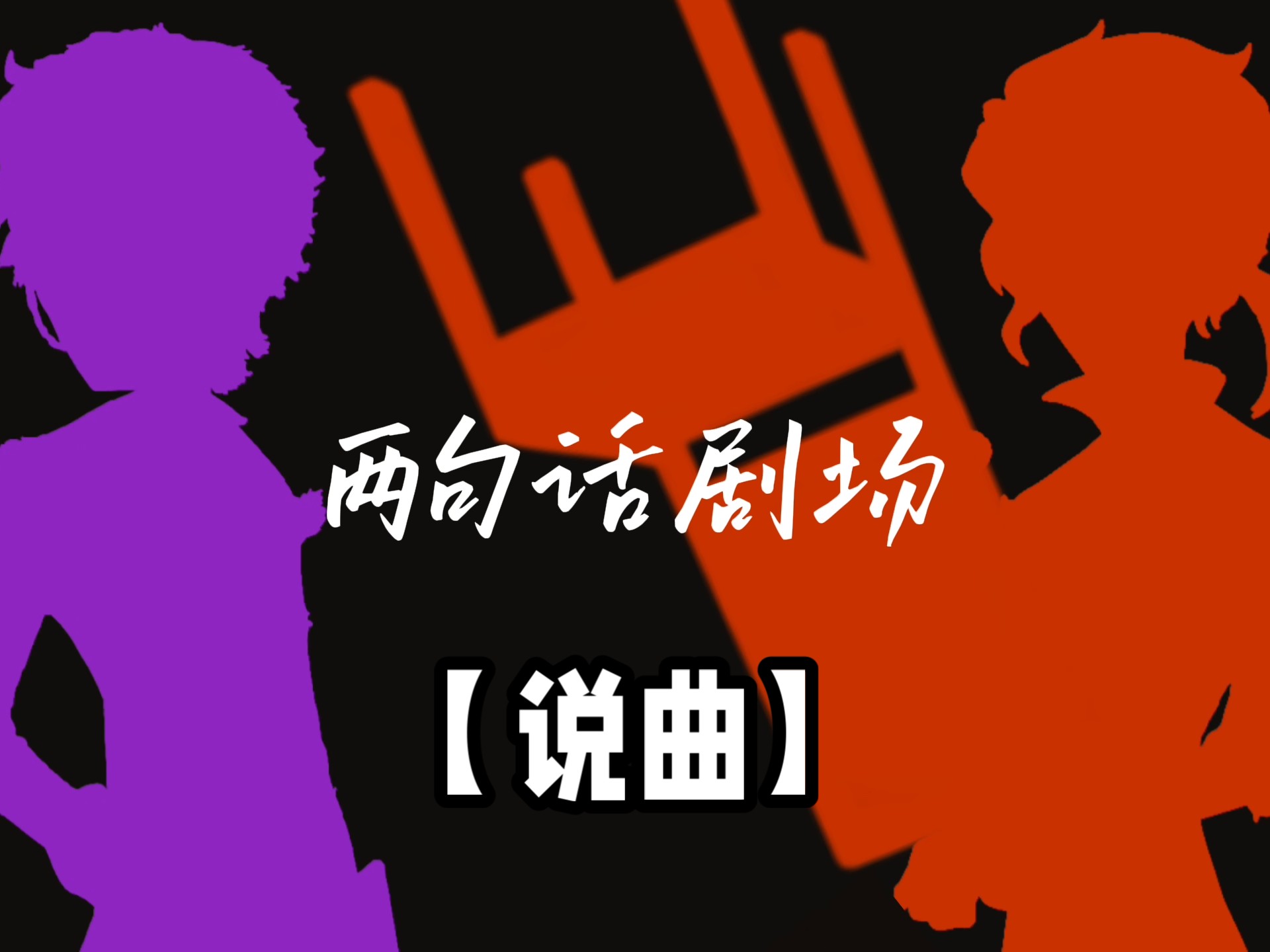 【说曲】两句话剧场（十二）