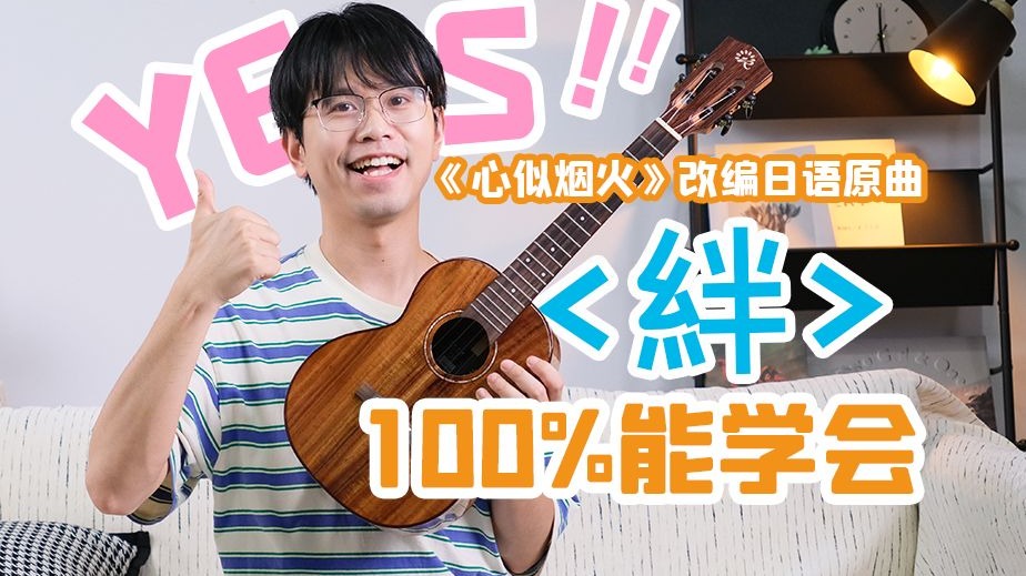 【一指禅】手残党10分钟就学会！暖心日语歌《絆》尤克里里指弹