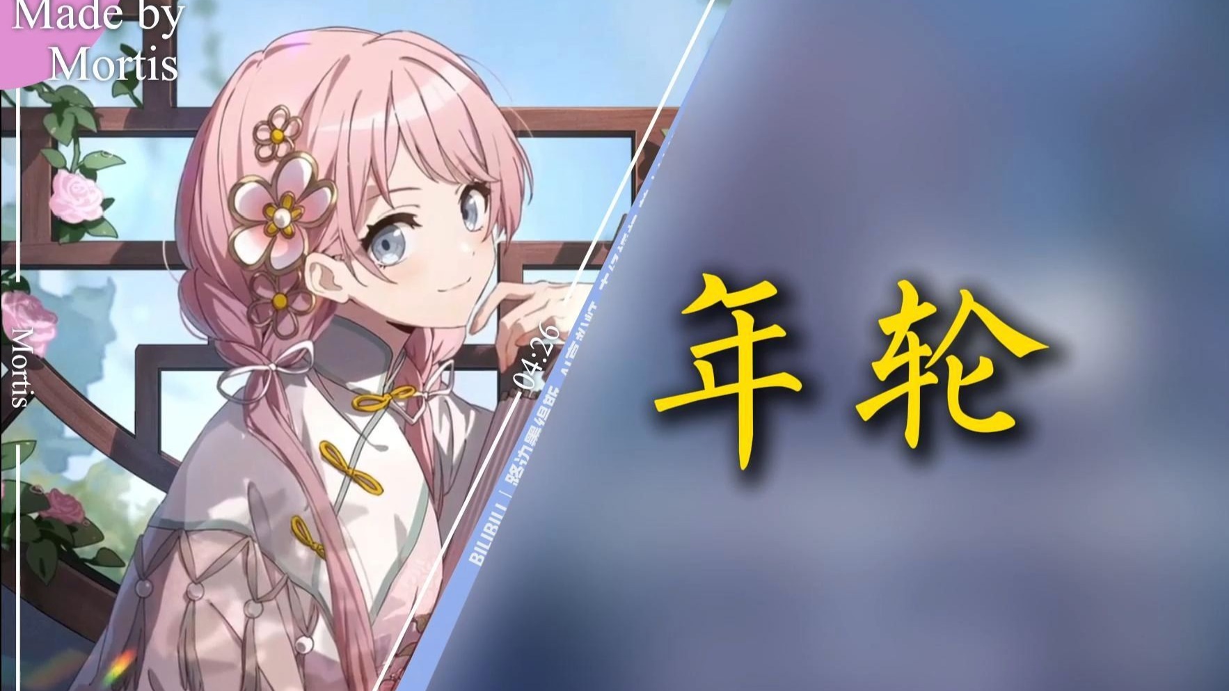 【AI爱音】《年轮》“不过是些许风霜罢了”