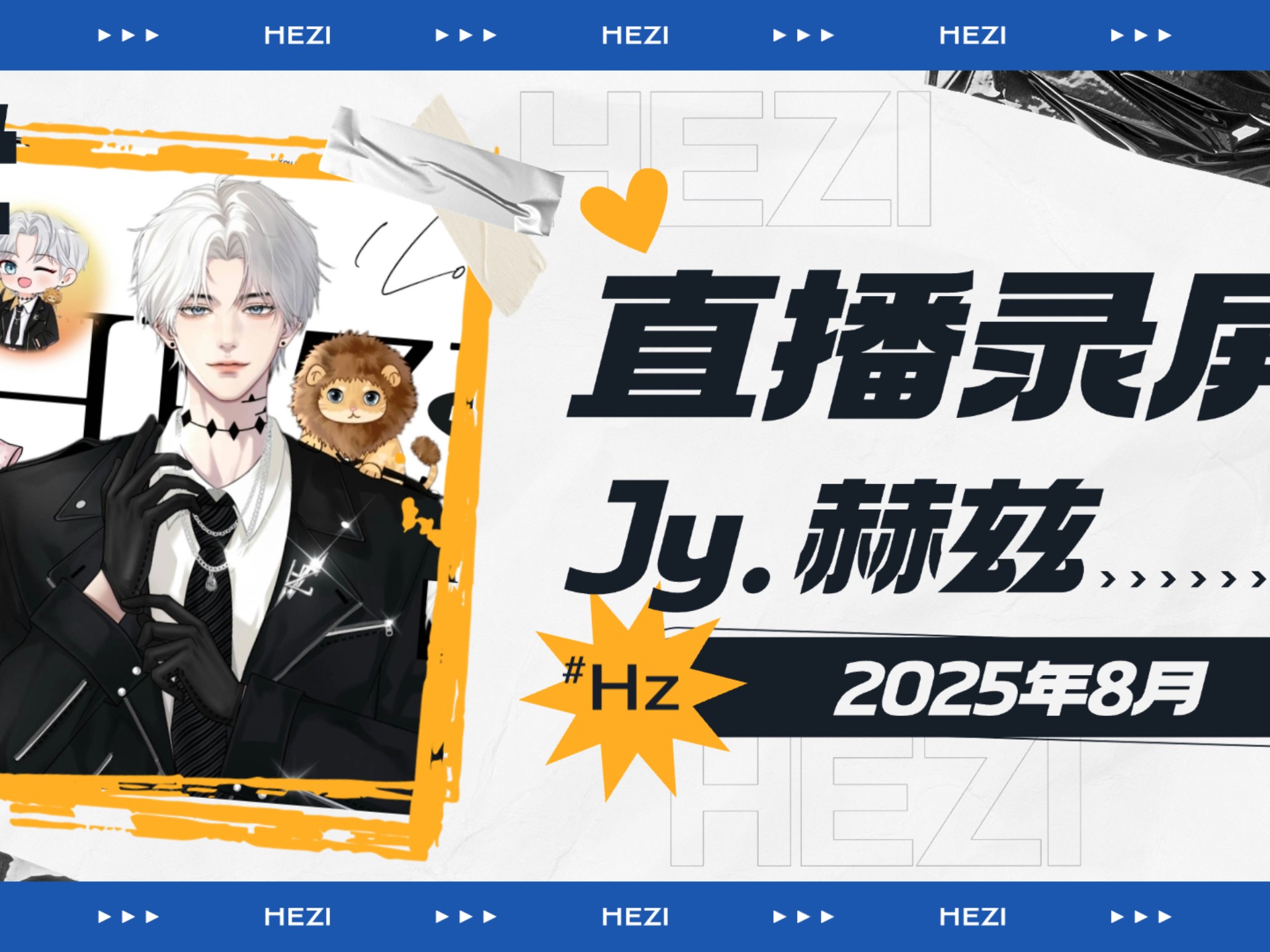 Jy.赫兹2025.8.21个播（am下）连线主持大小师赛活动