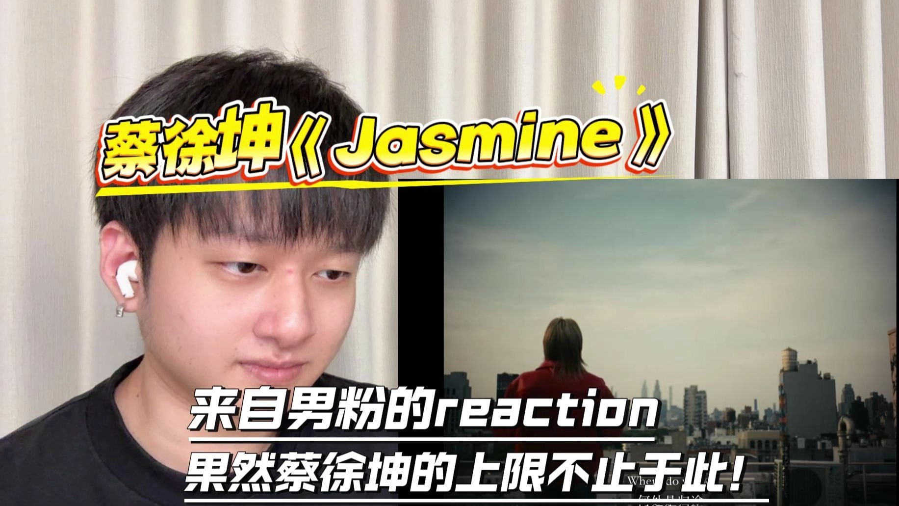 男粉Reaction蔡徐坤《Jasmine》果然蔡徐坤上限不止于此！