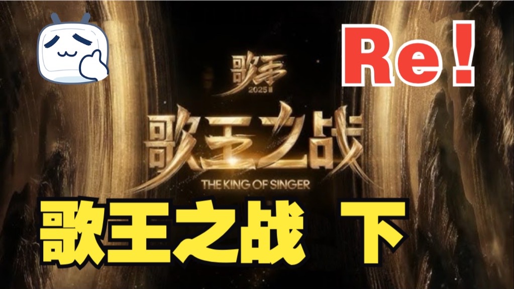 陈楚生实至名归！外国CVT认证导师锐评歌手2025歌王之战 总决赛