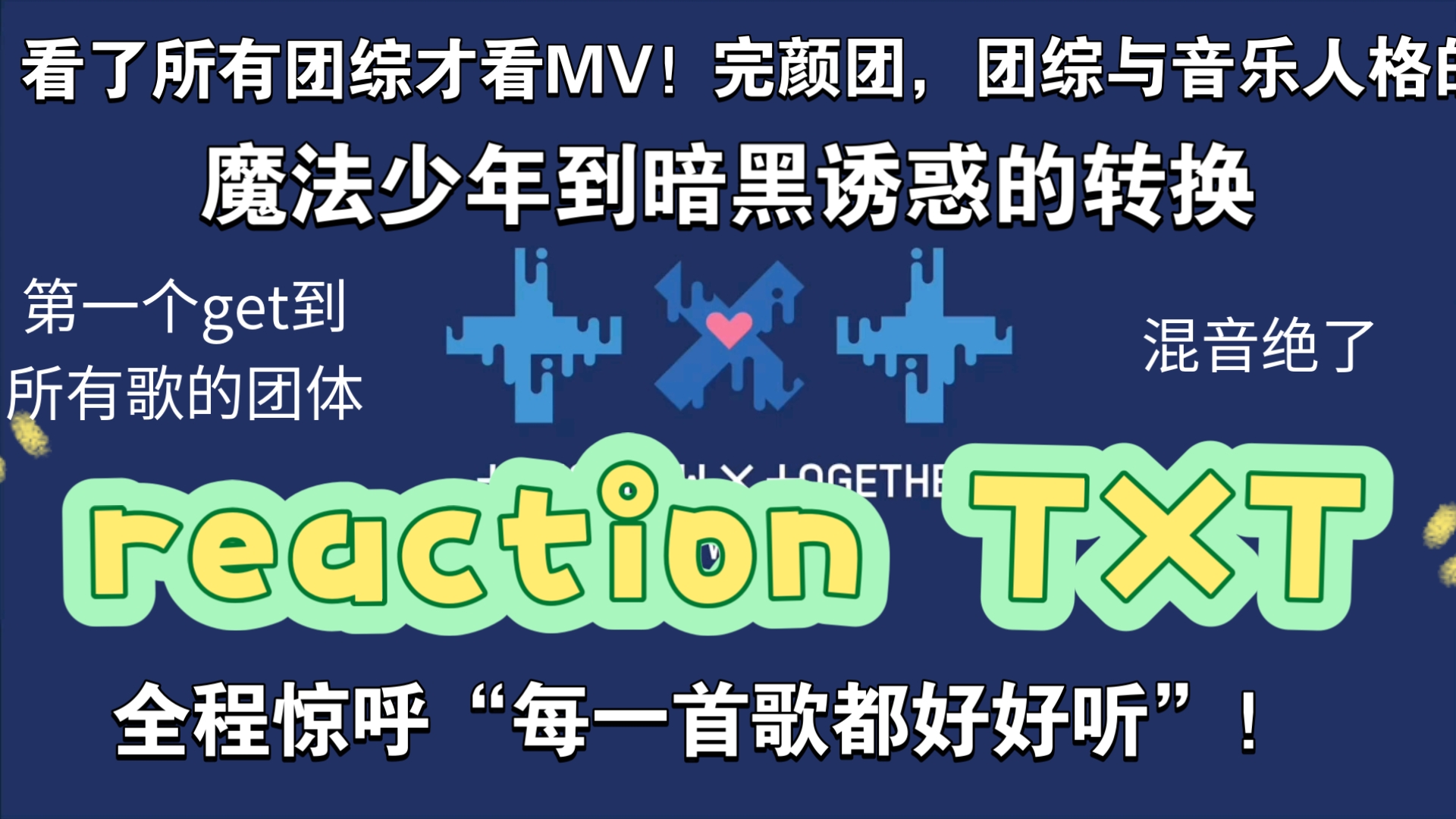 【TXT】reaction档MV，五代完颜男团，每一首歌都好听，打破up主规