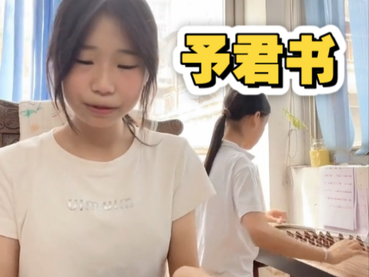 我俩闺女：“初见乍惊欢，久处仍怦然”#予君书  #钢琴弹唱 #古筝