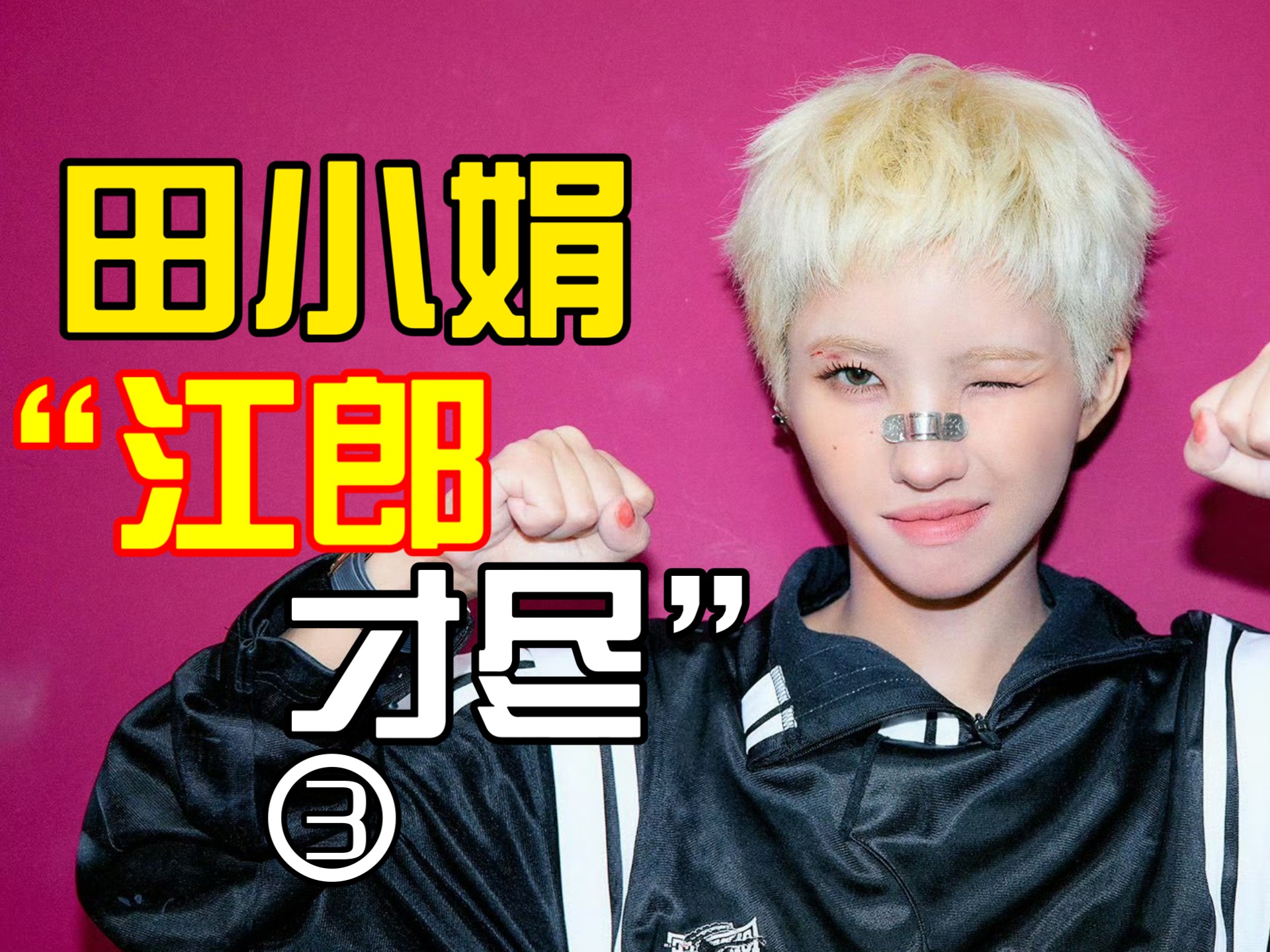 田小娟“江郎才尽”？（加引号啦!!!）