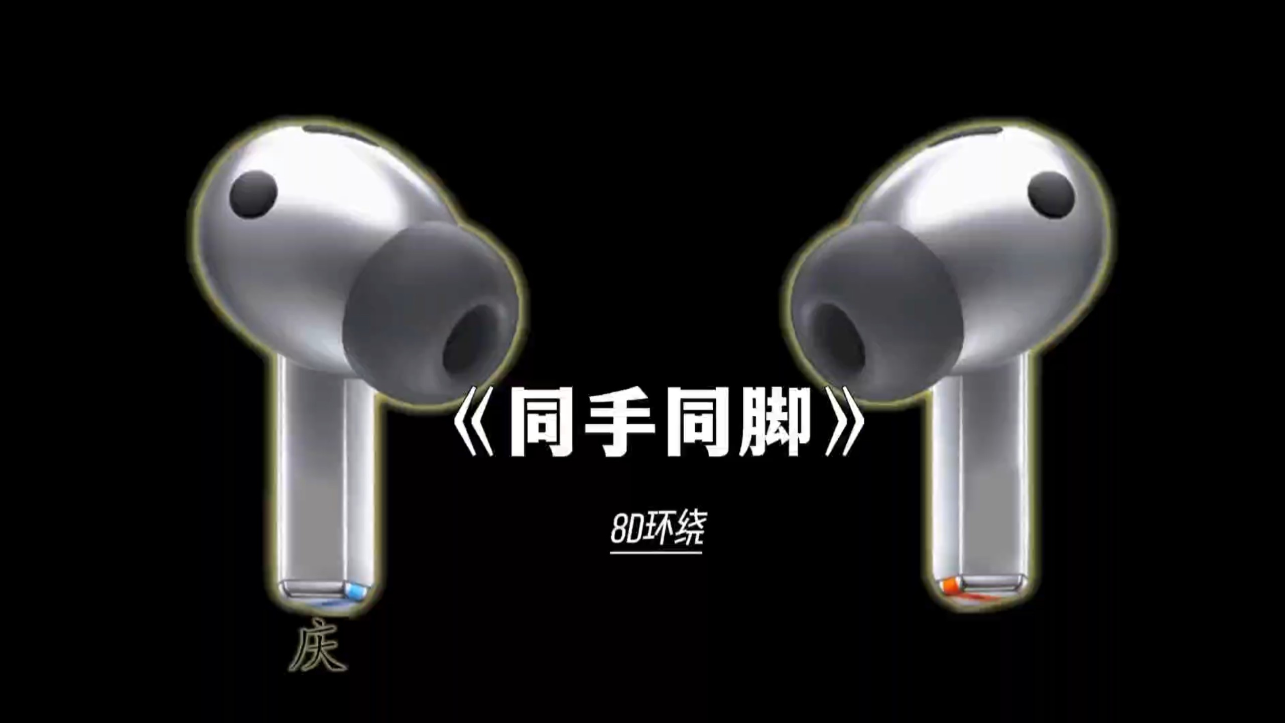 “在我未来生命之旅，要和你同手同脚的走下去"| 《同手同脚》|