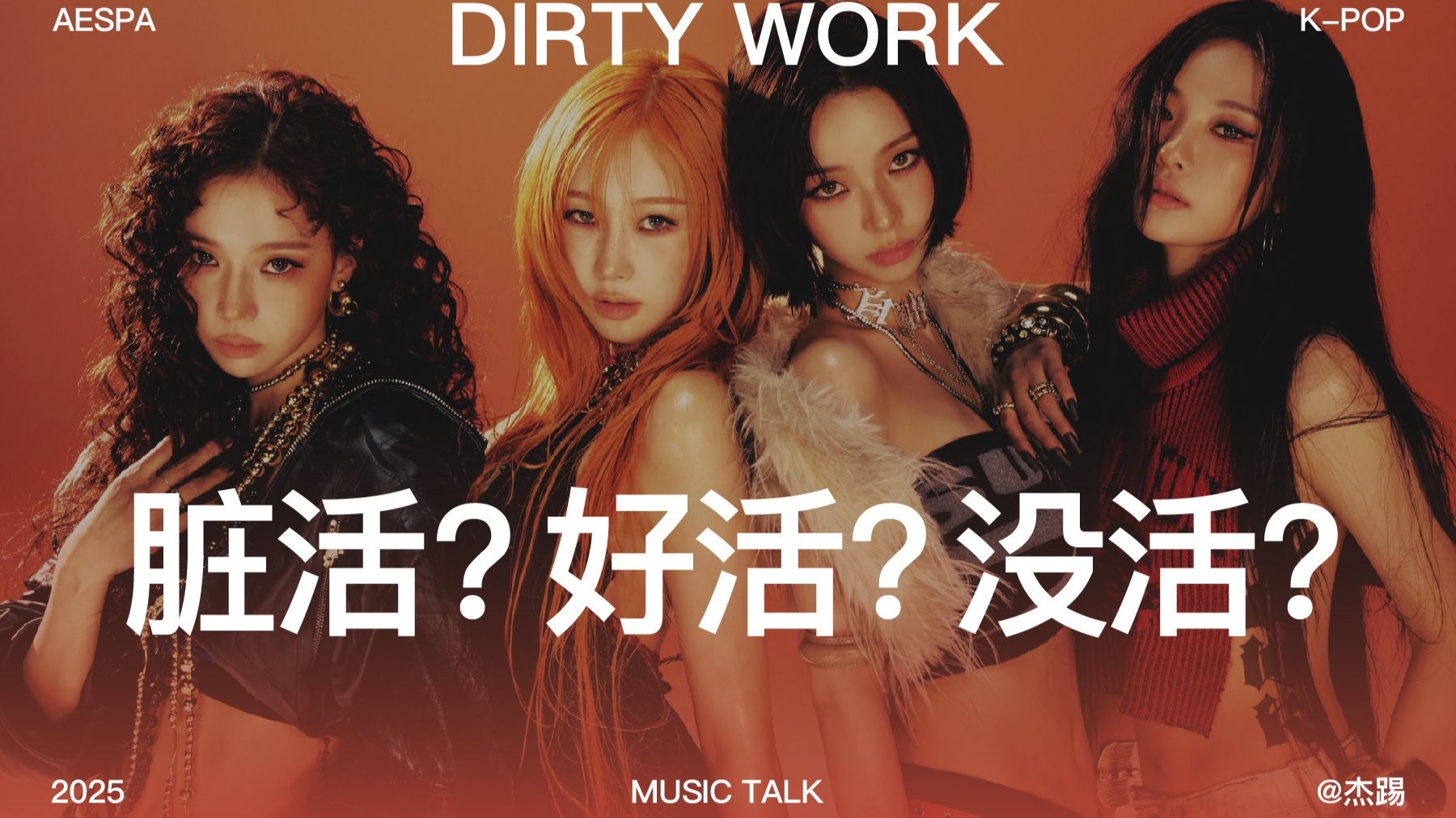 Dirty不Dirty？全方位客观点评aespa新单曲《DIRTY WORK》！