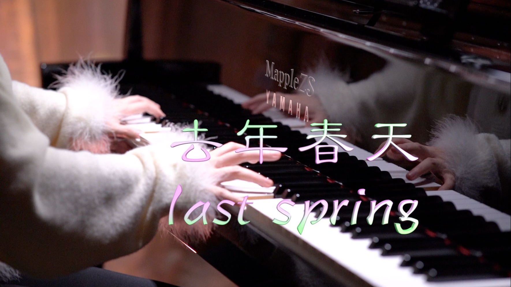 「Last spring（去年春天）」-MappleZS原创钢琴曲