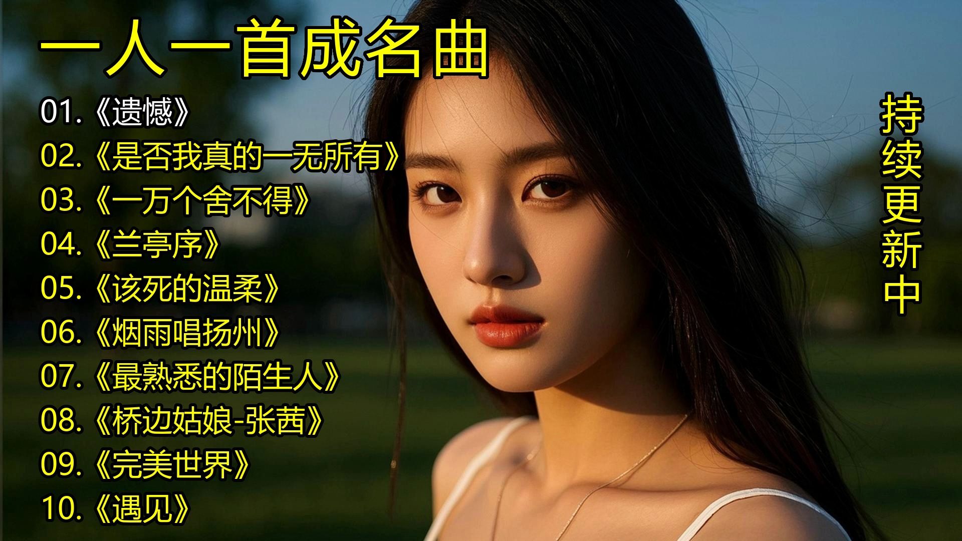 一人一首成名曲《遗憾》《是否我真的一无所有》《一万个舍不