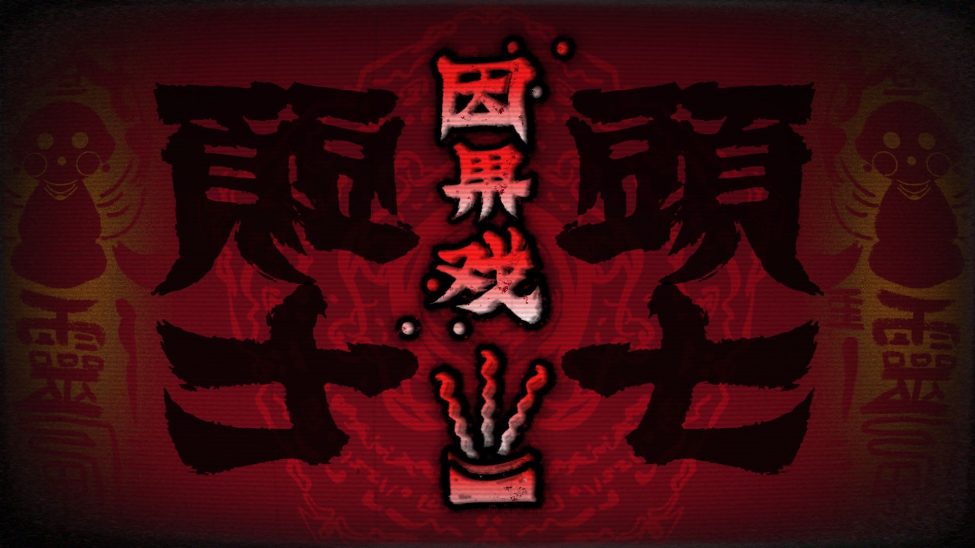 【頭七】官方主题曲-《因果戏》