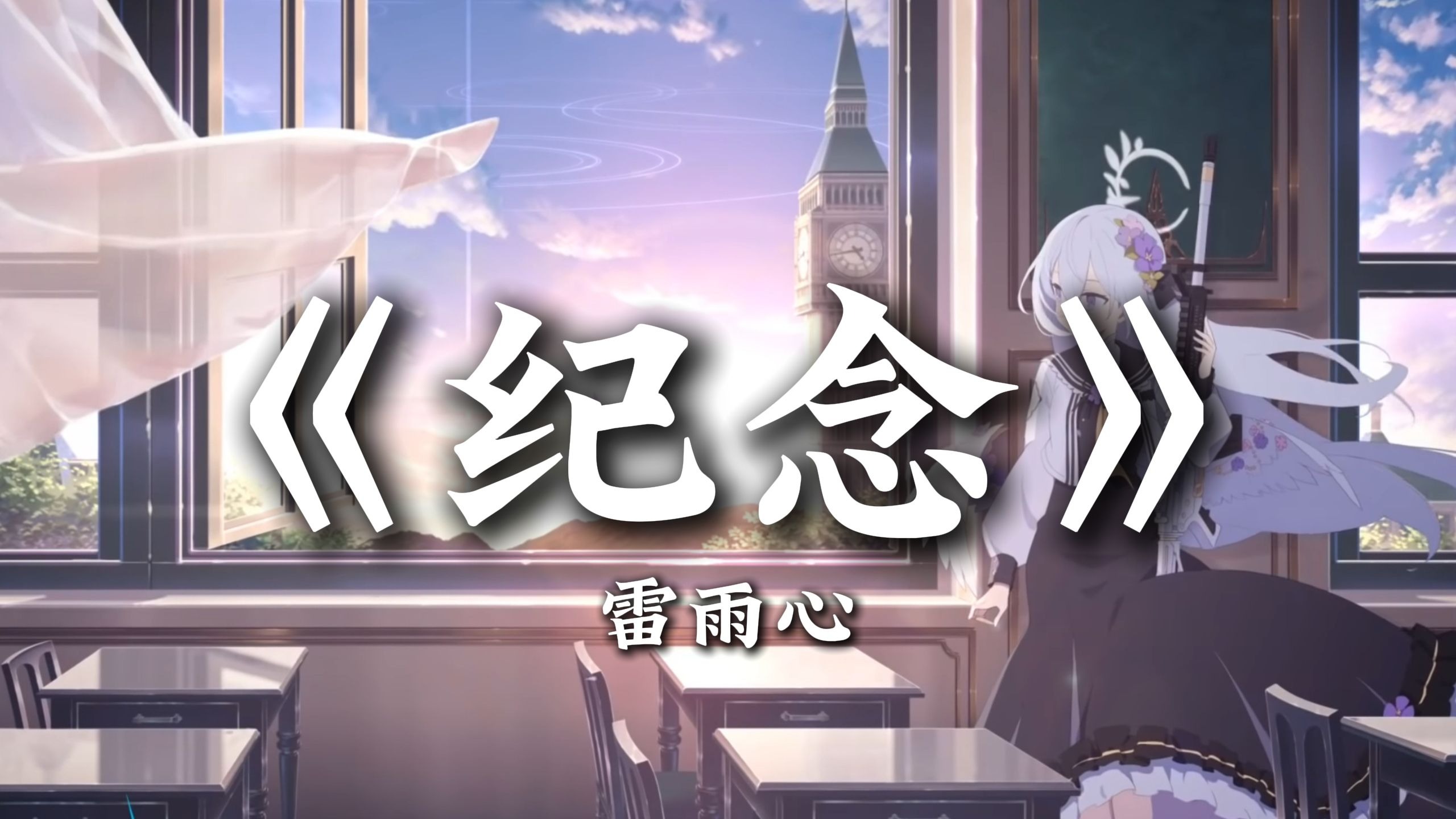 循环歌单|“我只想要拉住流年 好好的说声再见”|《纪念》— 