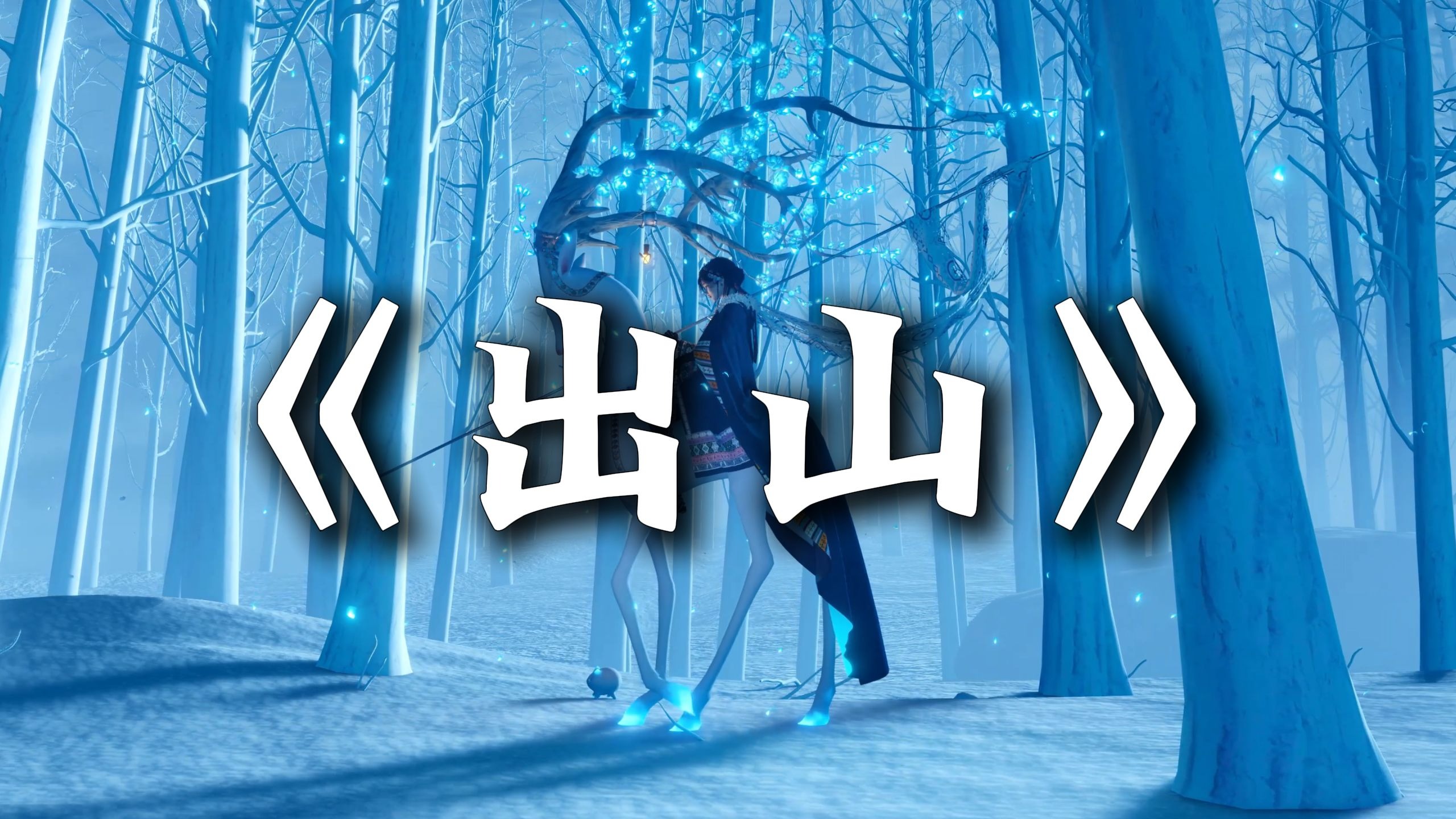 循环歌单|“有人不知悔改 迷雾中混淆黑白”|《出山》