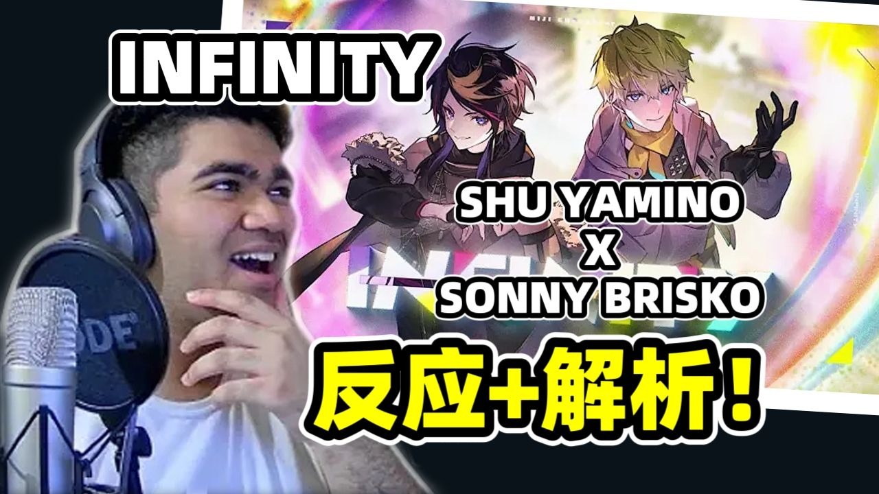 【REACTION/熟】第一次听INFINITY的反应+解析【Shu Yamino/S