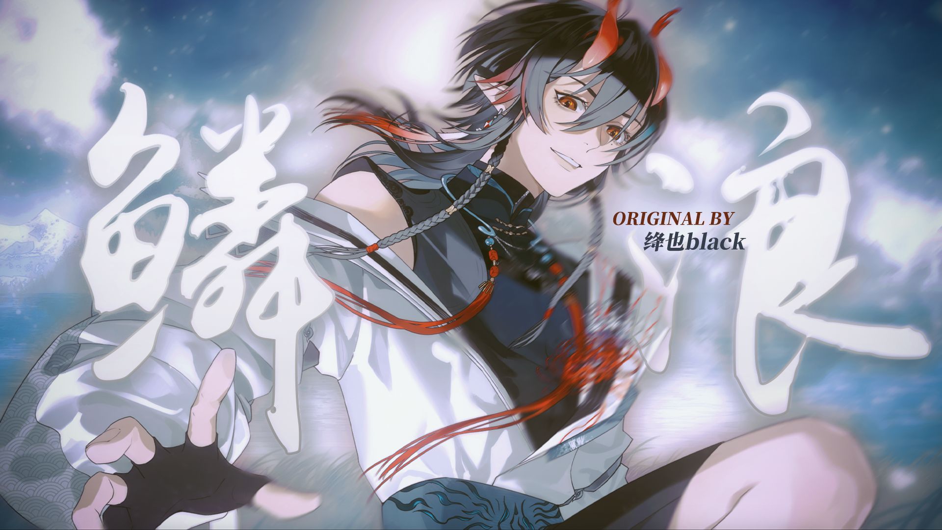 【十万粉丝纪念原创曲】《鳞浪》丨绛也black