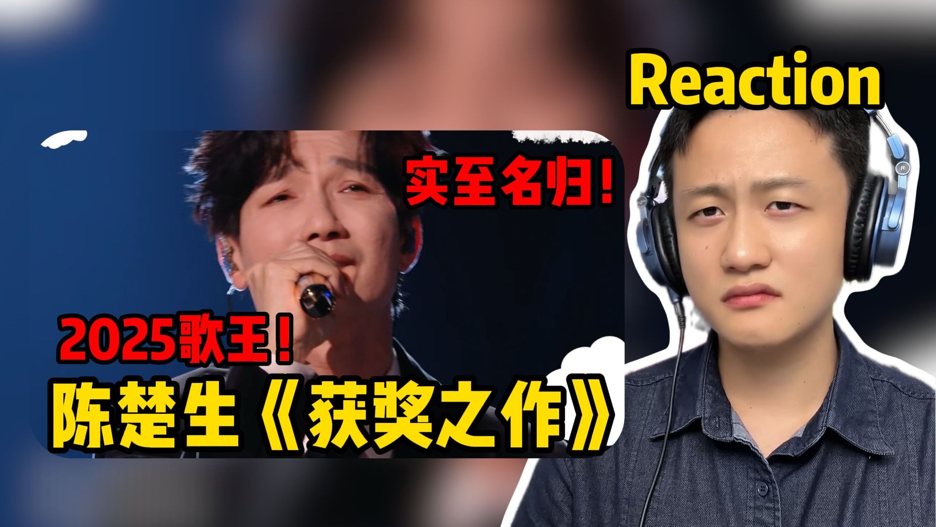 【Reaction】为何陈楚生能获歌王？声乐老师沉浸式带你听陈楚生