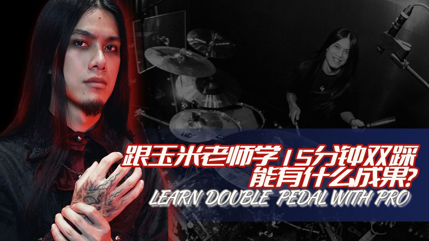 跟玉米老师学15分钟双踩能有什么成果？-鼓左言右