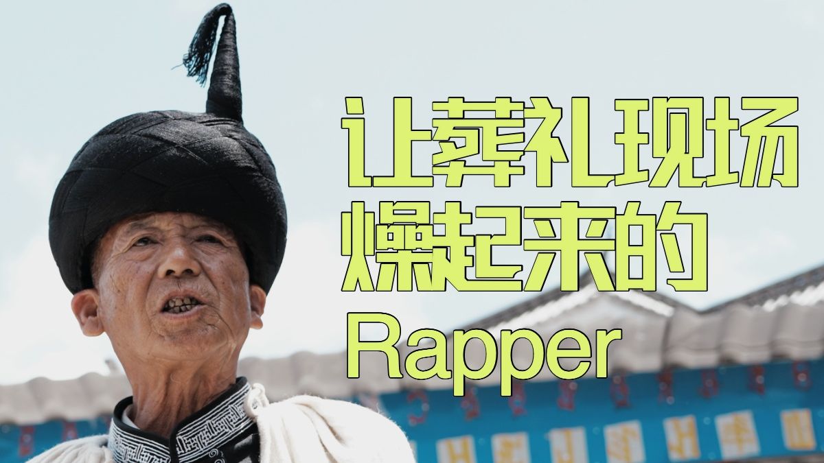 让葬礼现场燥起来的Rapper