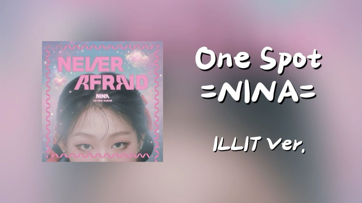 Nina《One Spot》，但是ILLIT风【音乐复刻计划】