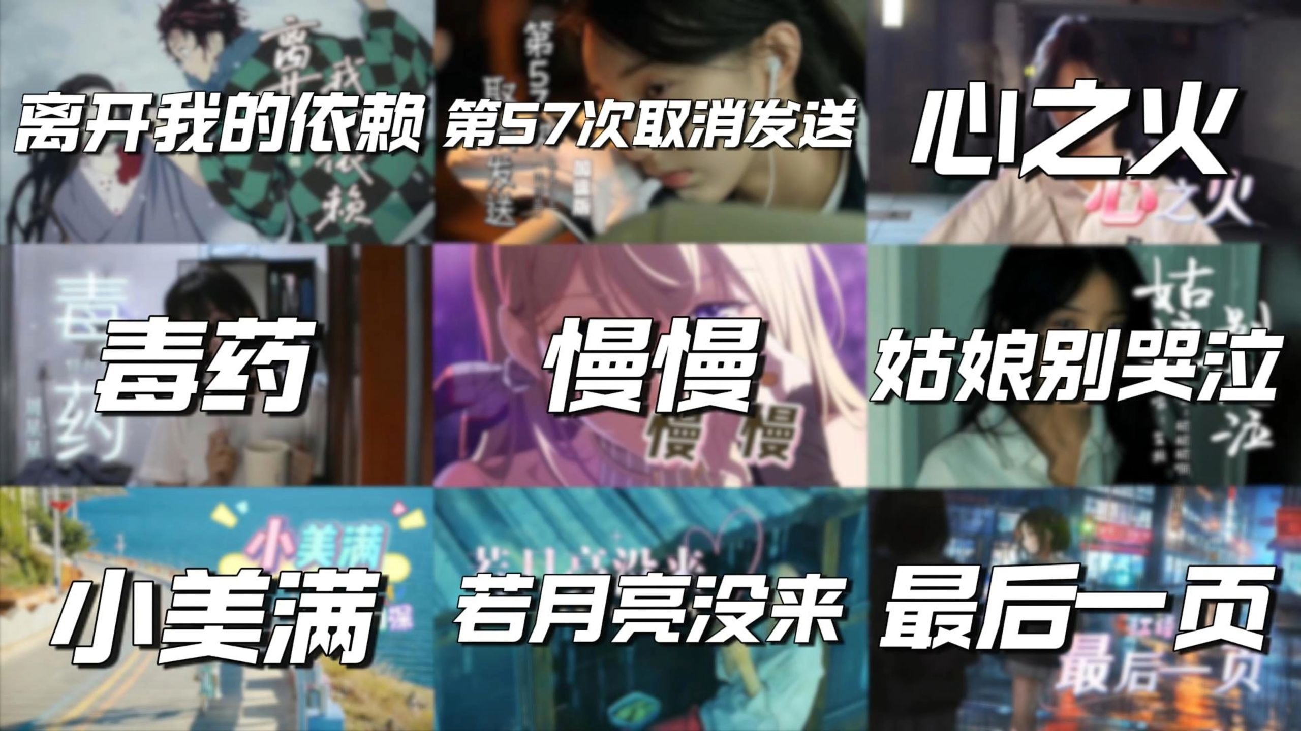 【EMO宝藏歌曲合集】我好像在放弃你,又好像在等你