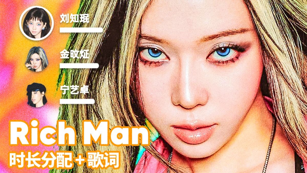 【时长分配+歌词】aespa - Rich Man