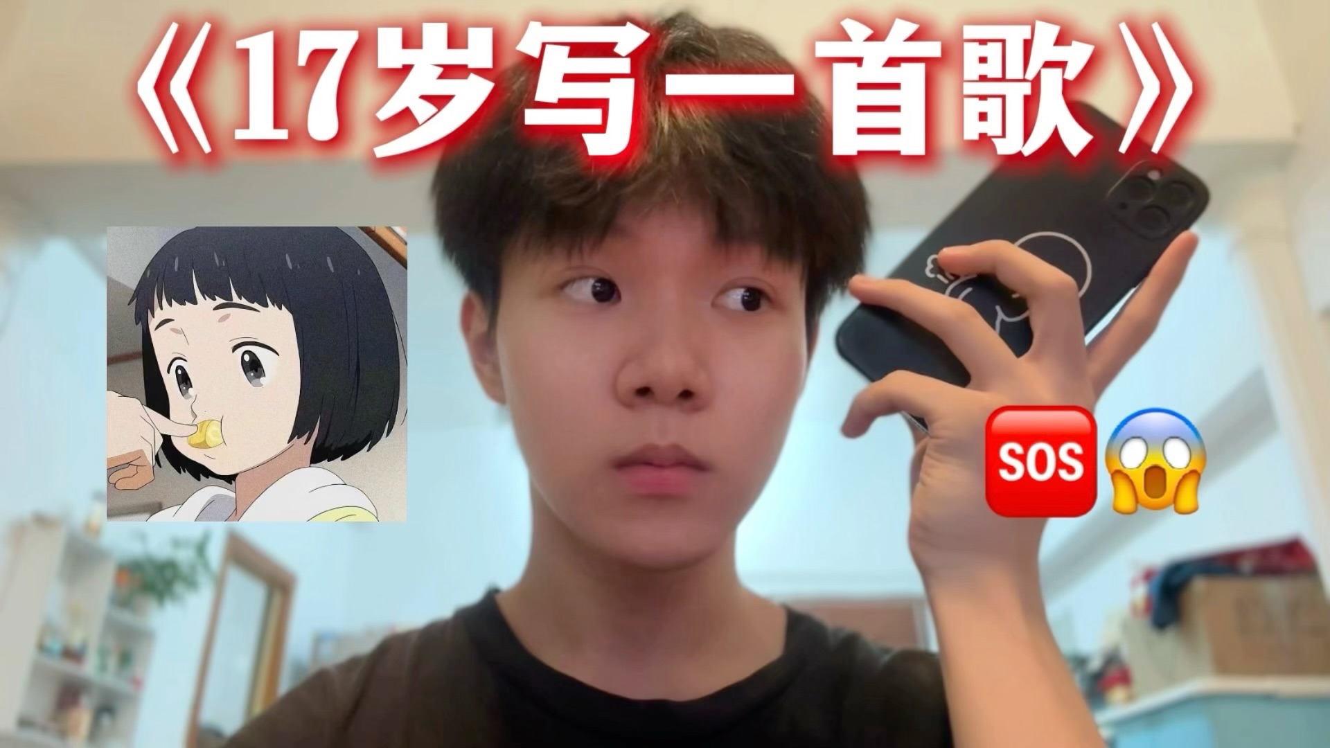 旺仔小乔说我17岁写一首歌算我厉害，我：