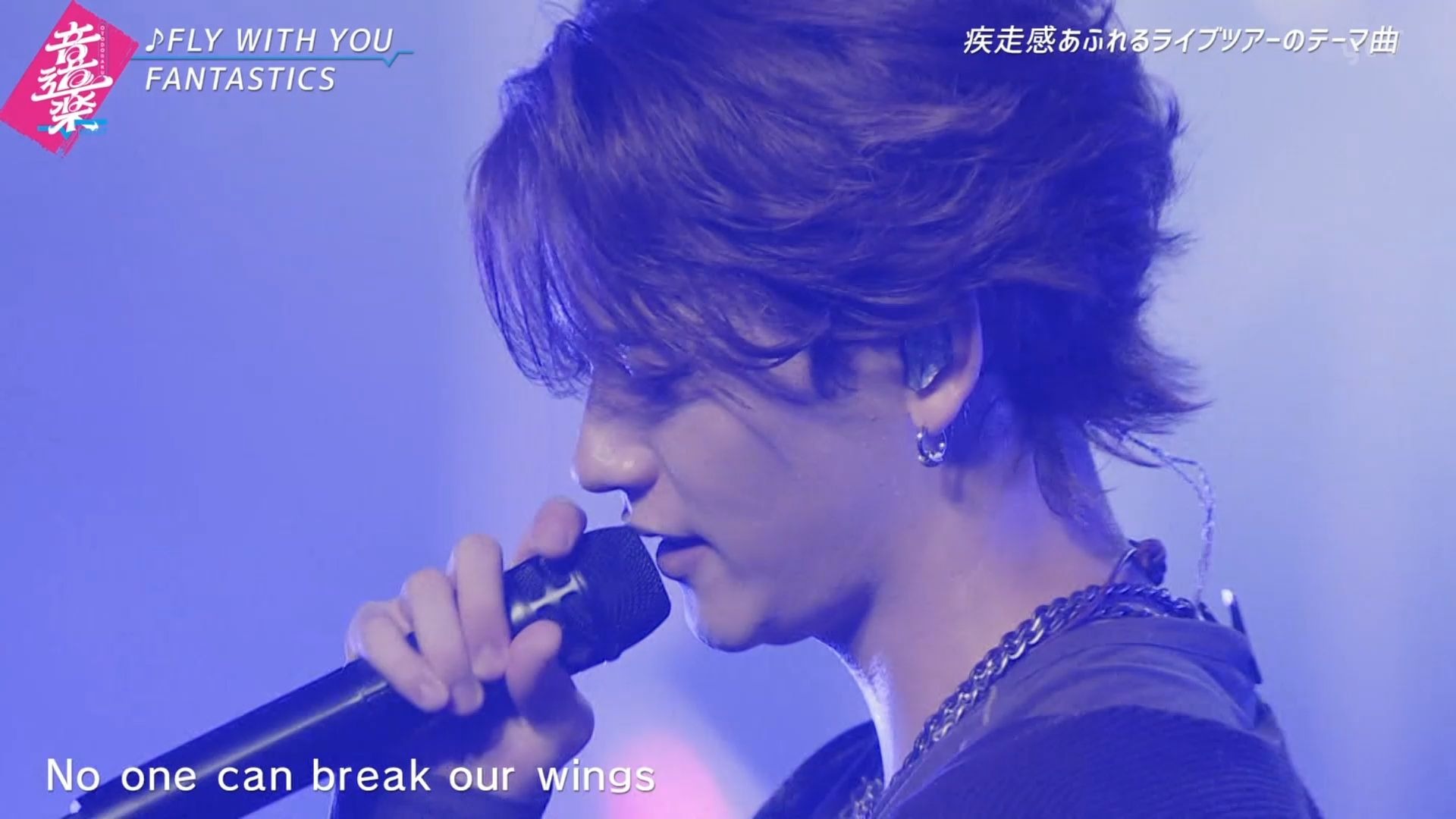 芬达「FLY WITH YOU」「BREAK LINE& 西川贵教」音道楽 - FAN