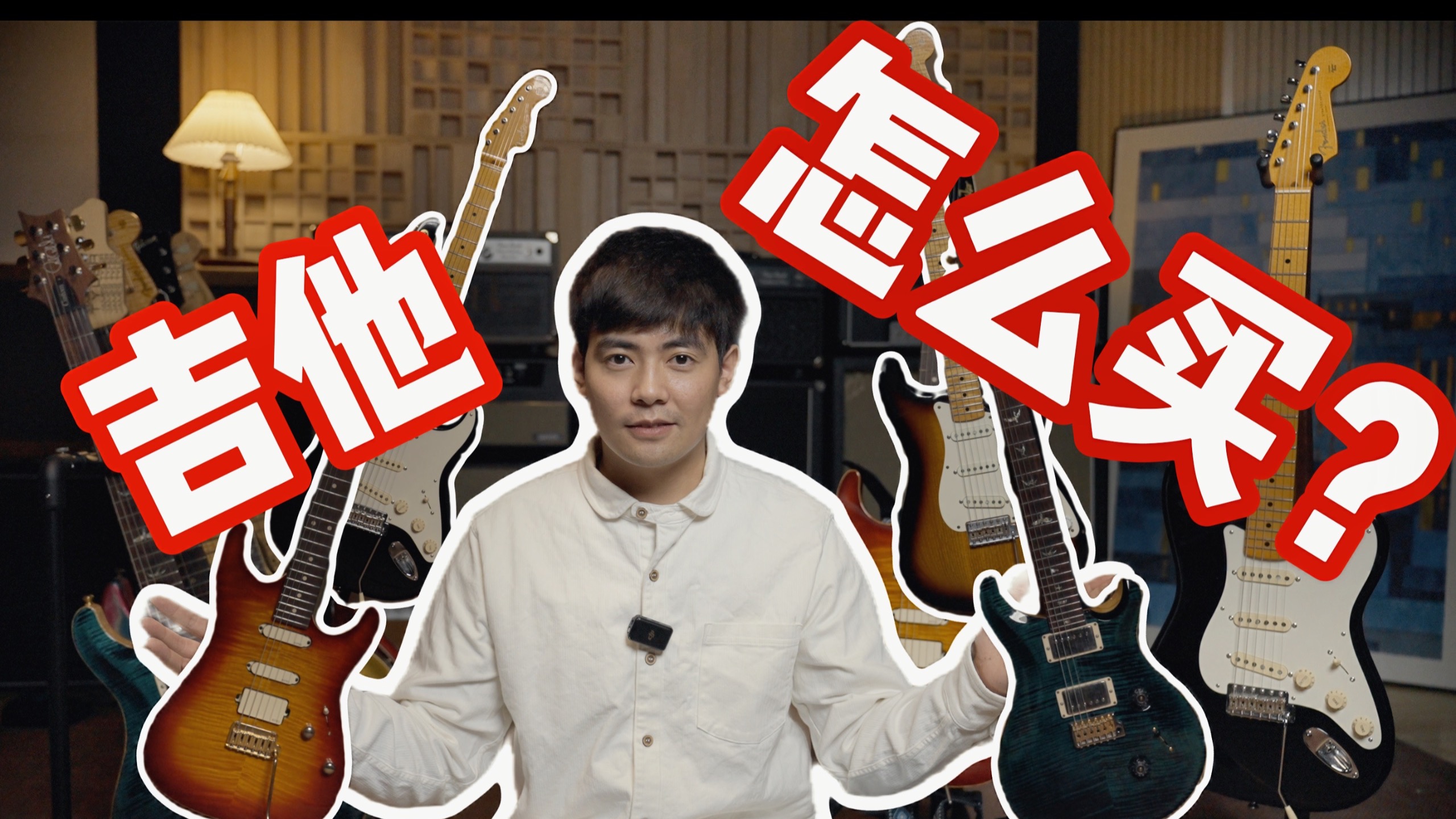 「吉他怎么买？」教你用最简单的几个方式 选到“好”吉他 只要