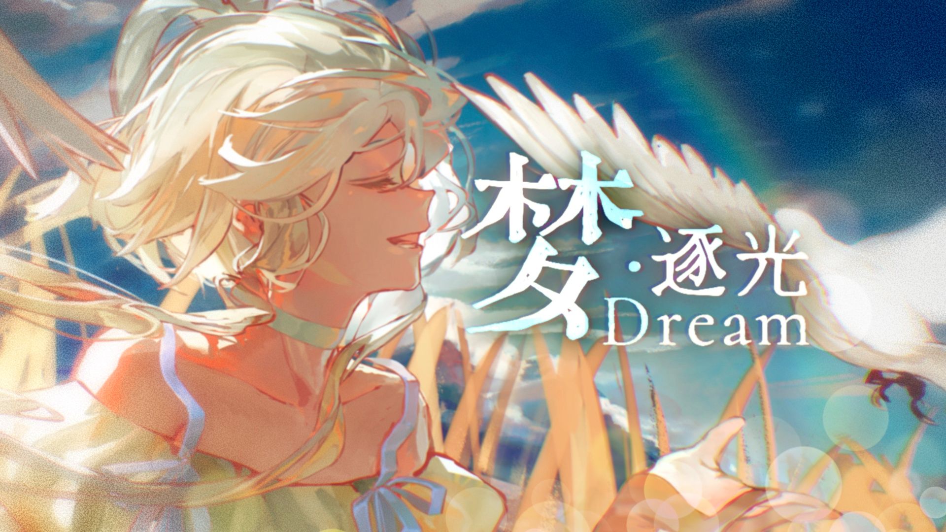 洛天依原创 梦·逐光