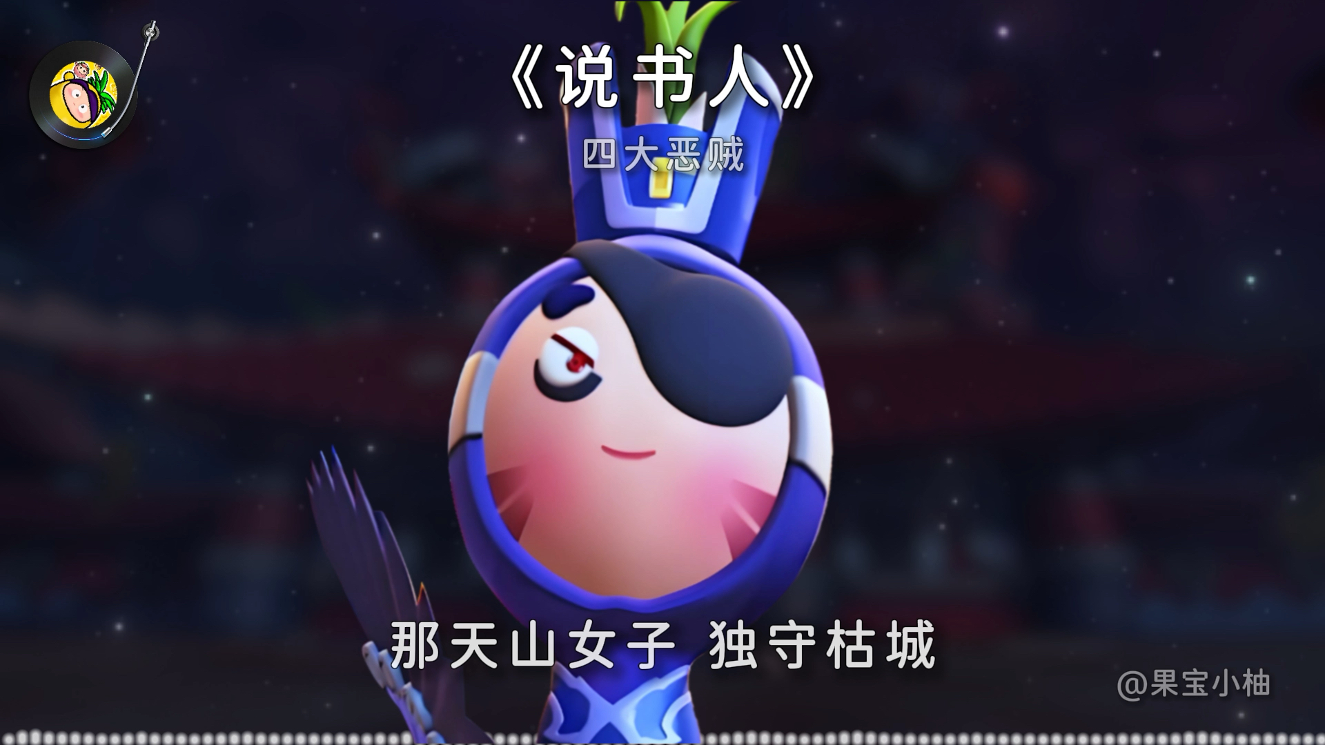 【AI 四大恶贼】翻唱《说书人》