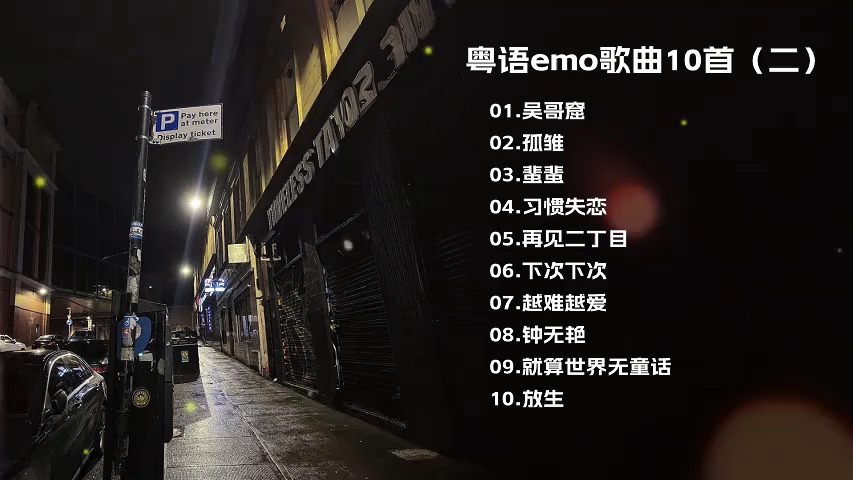 2025年热门歌曲之那些粤语EMO神曲