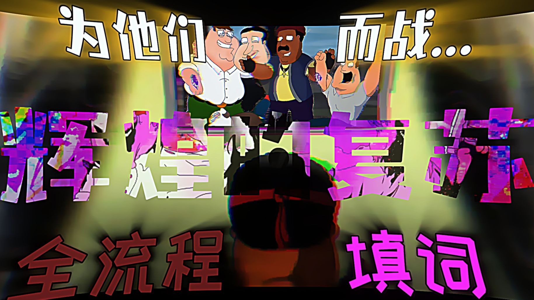 【普遍事故/辉煌的复苏/联合填词！】*要么世界迎来收束...要么