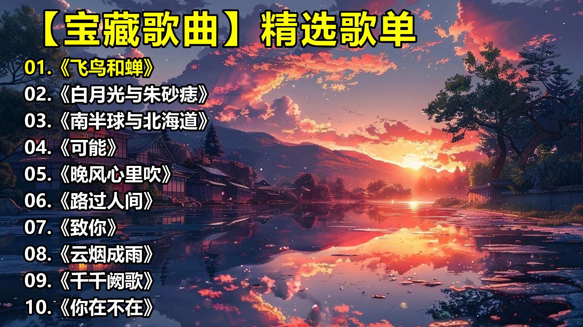 【宝藏歌曲】精选歌单《飞鸟和蝉》《白月光与朱砂痣》《南半