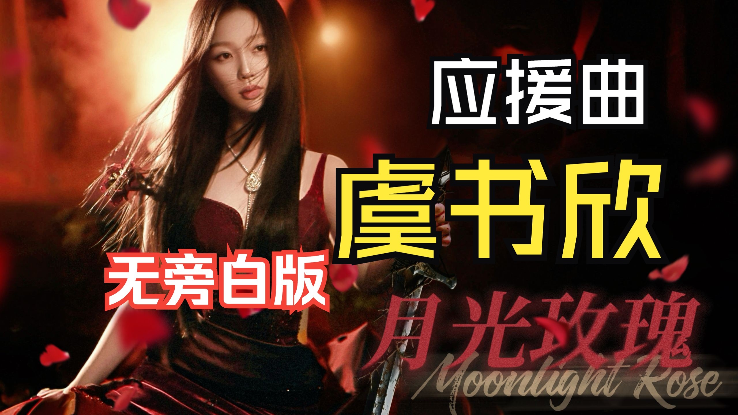 虞书欣原创应援曲《月光玫瑰》|无旁白版