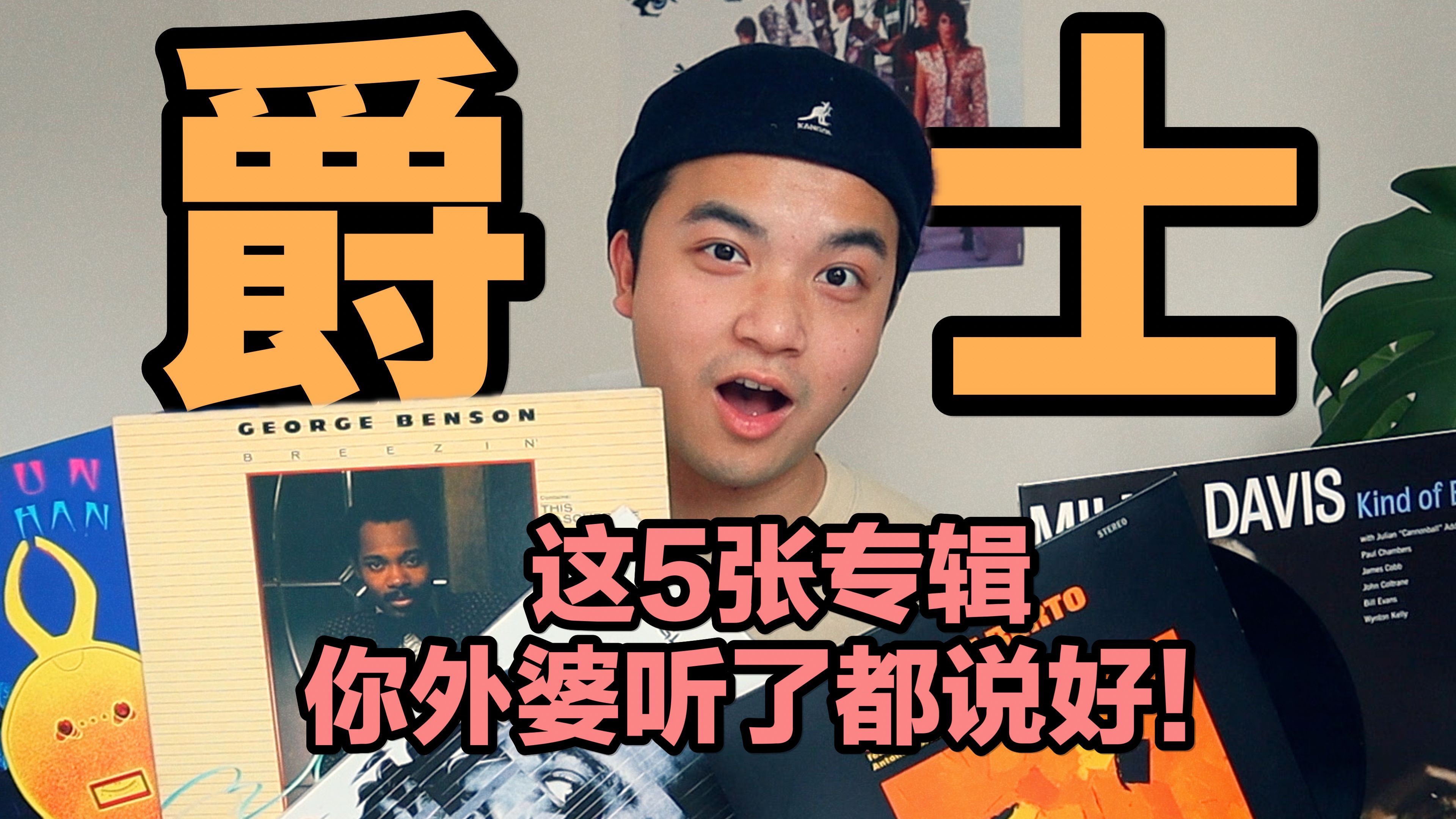 想无痛入门 Jazz 爵士乐？快去听这五张专辑！