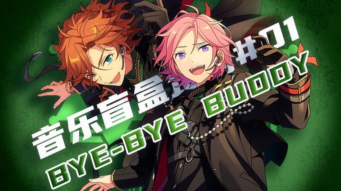 音乐盲盒企划#01 没听过原曲直接翻唱《Bye-Bye Buddy》！【偶