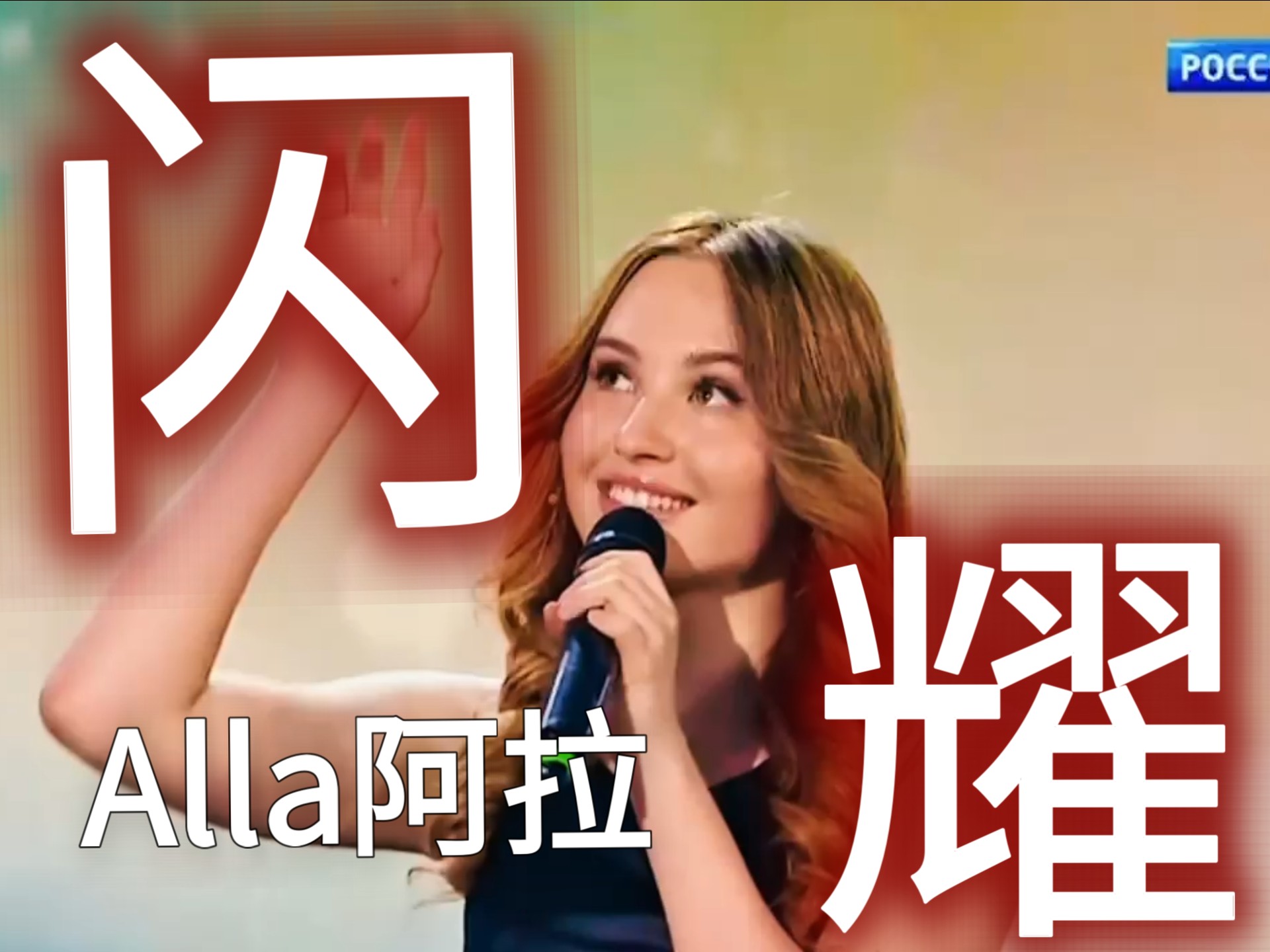 【Alla】阿拉演唱《闪耀》完整版
