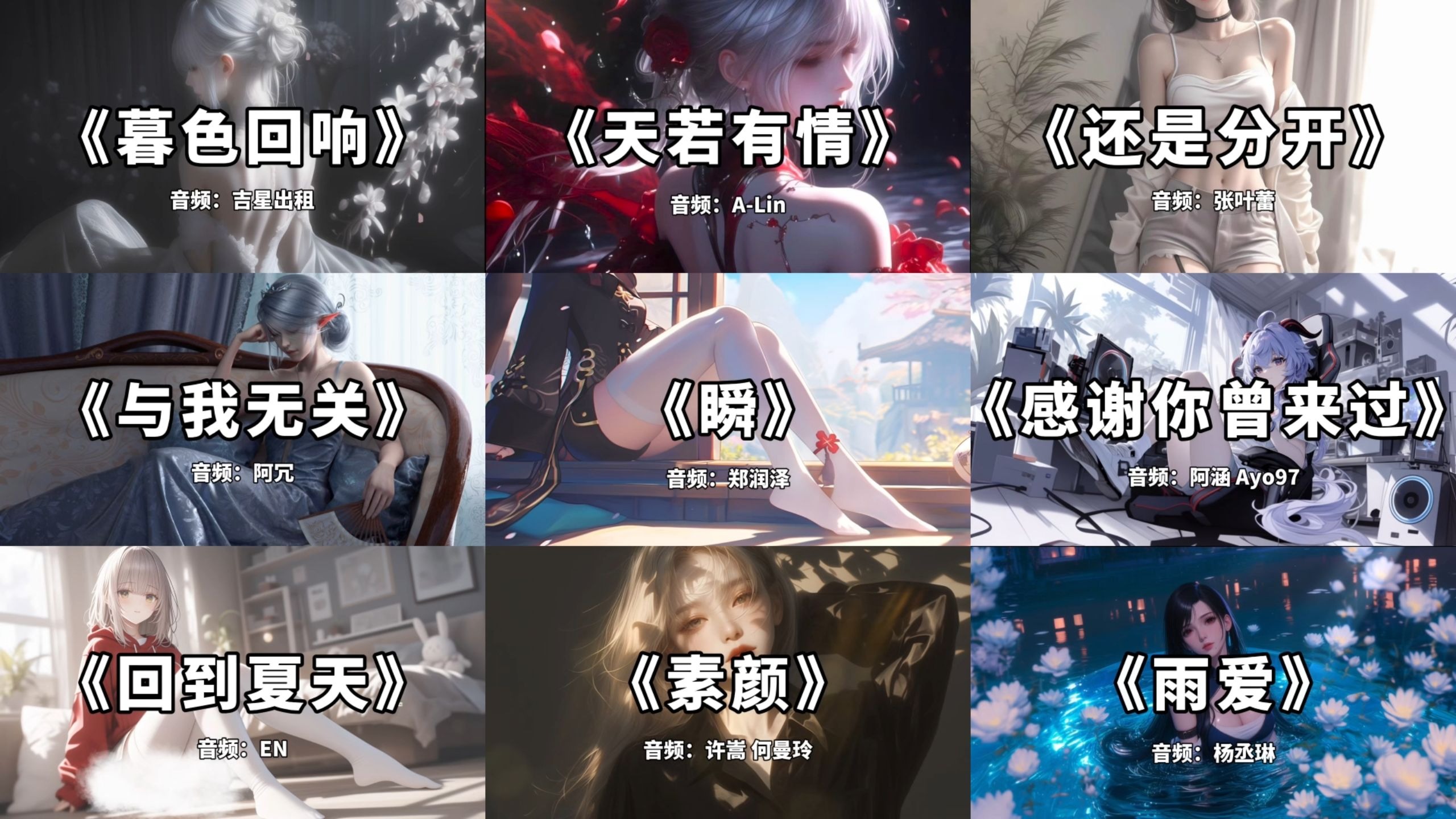 【精选歌曲合集】“忽然发现去年夏天已经是很久远的事情了。