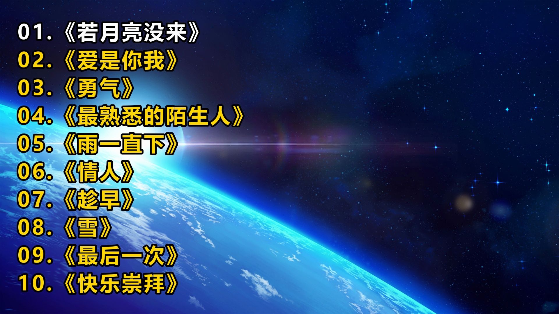 一人一首成名曲《若月亮没来》《爱是你我》《勇气》《最熟悉